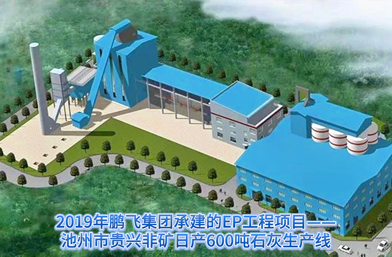 suncitygroup太阳集团,太阳集团承建的池州贵兴非矿石灰生产线#石灰厂#石灰回转窑#活性石灰