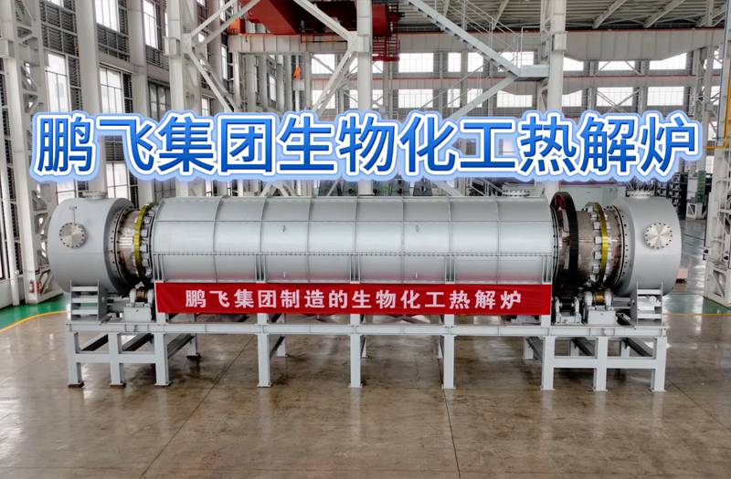 suncitygroup太阳集团,太阳集团生物化工热解炉