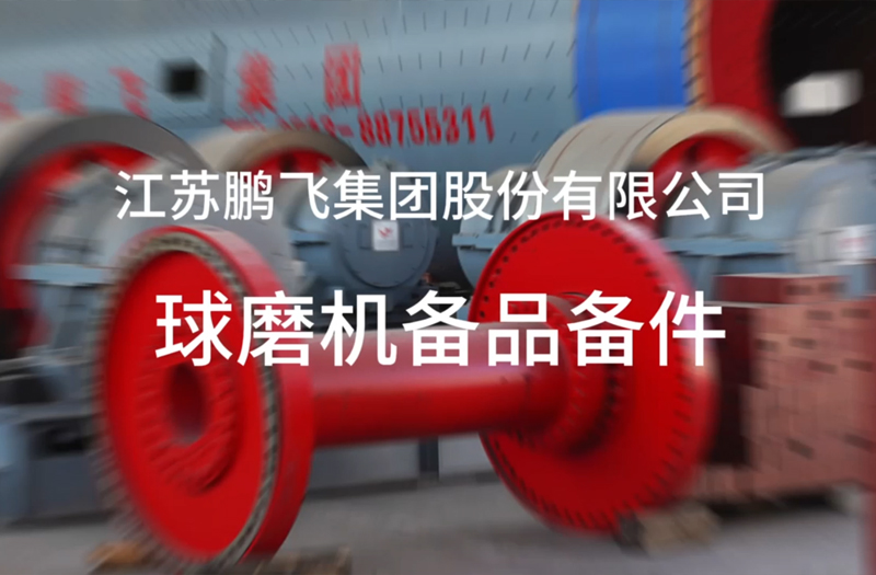 球磨机备品备件 配件